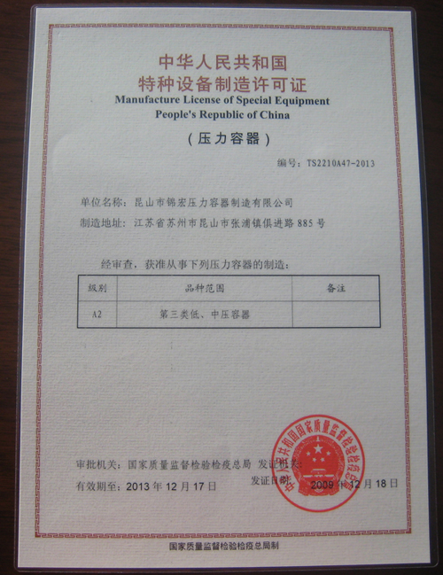 中华人民共和国 特种设备制造许可证